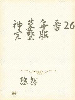 神墓年番26集完整版