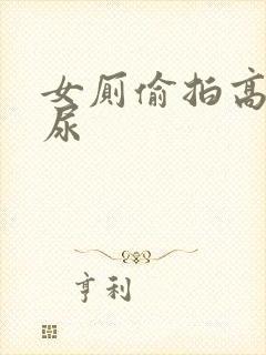 女厕偷拍高清尿尿