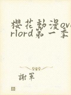 樱花动漫overlord第一季
