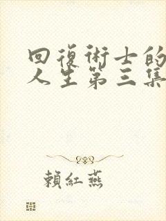 回复术士的重来人生第三集