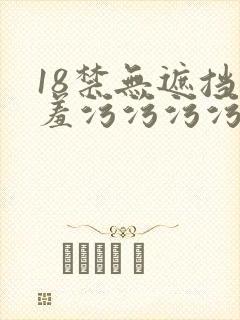18禁无遮挡羞羞污污污污网站封面