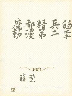 魔都精兵的奴隶动漫第二季封面