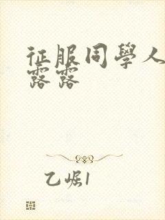 征服同学人妇陈露露