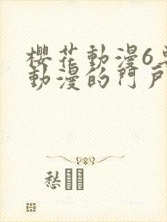 樱花动漫6专注动漫的门户网站进击的巨人