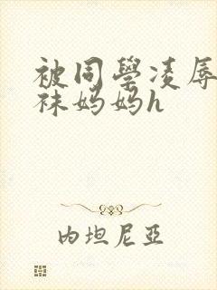 被同学凌辱的丝袜妈妈h封面