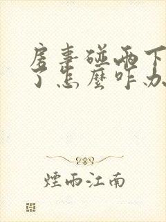 房事碰两下就泄了怎么咋办
