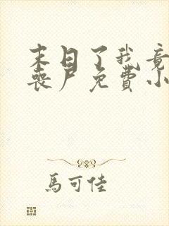 末日了我竟成了丧尸免费小说