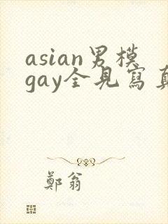 asian男模gay全见写真封面