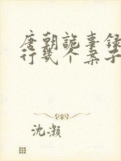 唐朝诡事录之西行几个案子