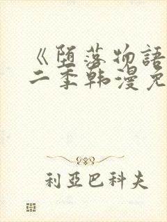 《堕落物语》第二季韩漫免费阅读