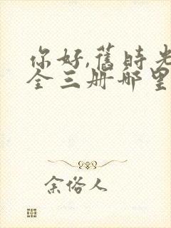 你好,旧时光:全三册哪里可以看