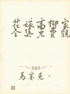 花嫁高柳家动漫全集免费观看