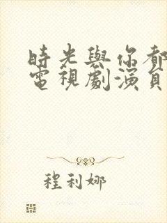 时光与你都很甜电视剧演员表封面