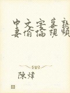 中文字幕熟女人妻偷伦视频