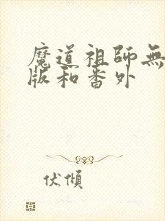 魔道祖师无删减版和番外封面