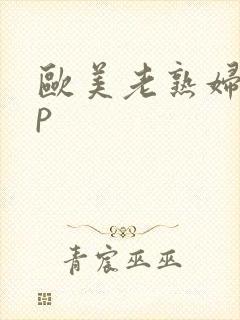 欧美老熟妇15p