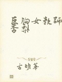 巨胸女教师冲田杏梨