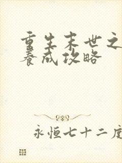 重生末世之反派养成攻略