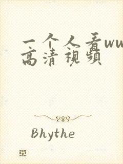 一个人看ww的高清视频