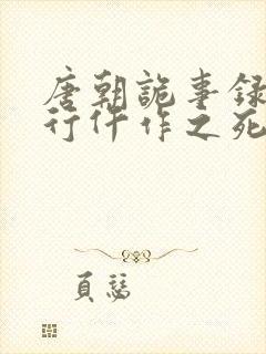 唐朝诡事录之西行仵作之死