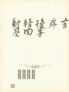 射精后疼有血怎么回事封面