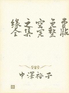 缘之空免费观看全集完整版高清