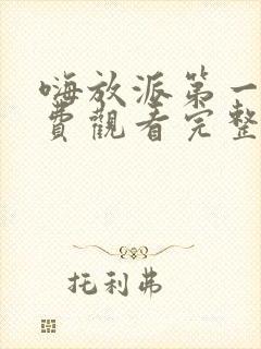嗨放派第一季免费观看完整版