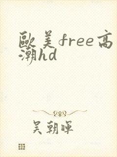 欧美free高潮hd