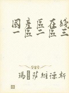 国产区在线播放一区二区三区