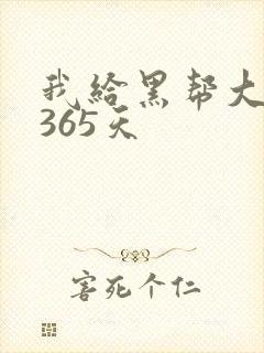 我给黑帮大佬的365天封面