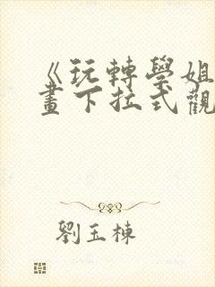《玩转学姐》漫画下拉式观看免费漫封面