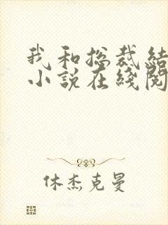 我和总裁结婚了小说在线阅读封面