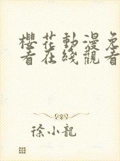 樱花动漫免费观看在线观看全集