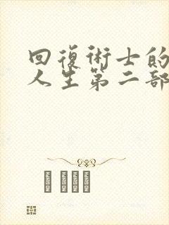 回复术士的重来人生第二部封面