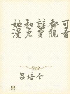 她和谁都可以动漫免费观看全集