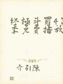 终极斗罗4第三季免费播放全集