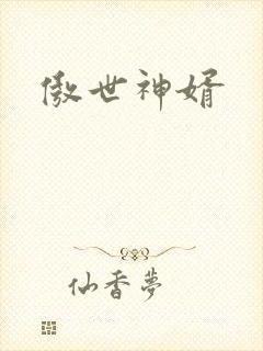 傲世神婿