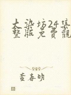 大染坊24集完整版免费观看高清
