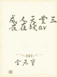 成人天堂三级午夜在线av封面