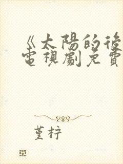 《太阳的后裔》电视剧免费观看封面