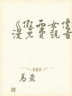 《假面女仆》动漫免费观看