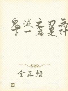 鬼灭之刃无限城下一篇是什么