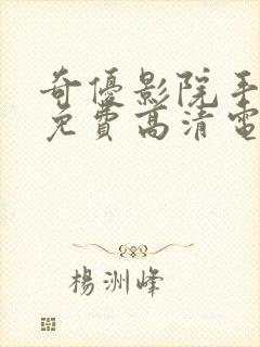奇优影院手机版免费高清电视剧在线封面
