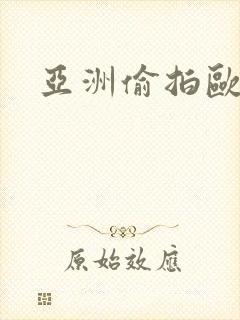 亚洲偷拍欧美乱