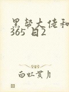 黑帮大佬和我的365 日2