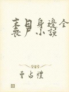 末日身边全是女丧尸小说封面