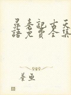 寻秦记古天乐国语免费全集