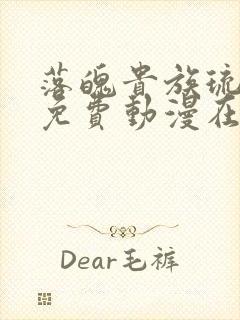 落魄贵族琉璃川免费动漫在线看第2集