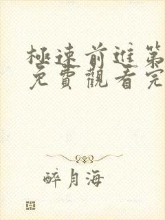 极速前进第3季免费观看完整版
