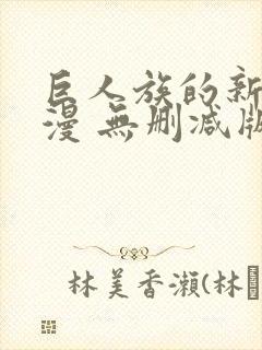 巨人族的新娘动漫 无删减版